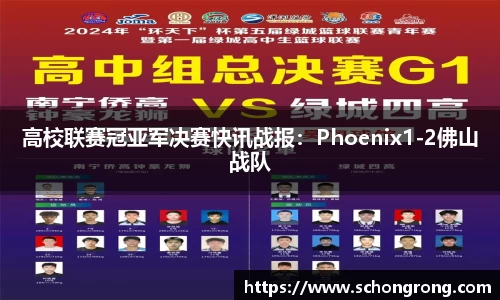 高校联赛冠亚军决赛快讯战报：Phoenix1-2佛山战队