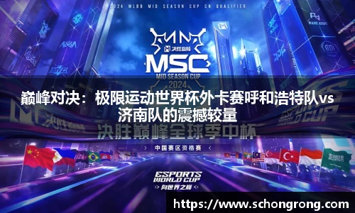 巅峰对决：极限运动世界杯外卡赛呼和浩特队vs济南队的震撼较量