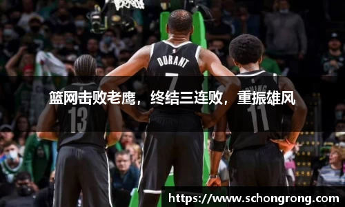 篮网击败老鹰，终结三连败，重振雄风