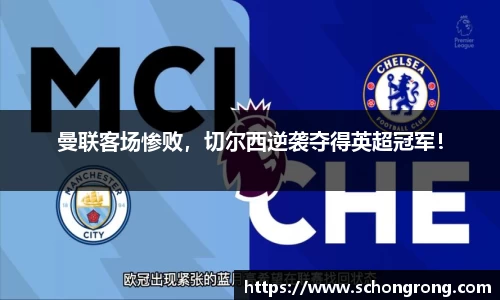 曼联客场惨败，切尔西逆袭夺得英超冠军！