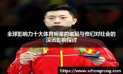 全球影响力十大体育明星的崛起与他们对社会的深远影响探讨