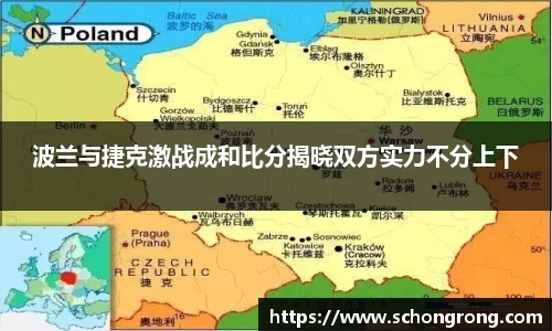 波兰与捷克激战成和比分揭晓双方实力不分上下