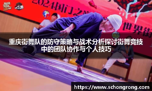 重庆街舞队的防守策略与战术分析探讨街舞竞技中的团队协作与个人技巧