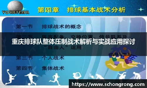 重庆排球队整体压制战术解析与实战应用探讨