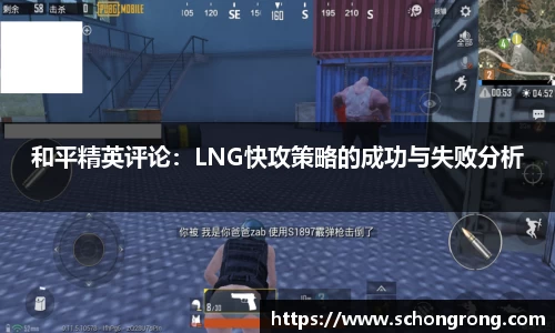 和平精英评论：LNG快攻策略的成功与失败分析