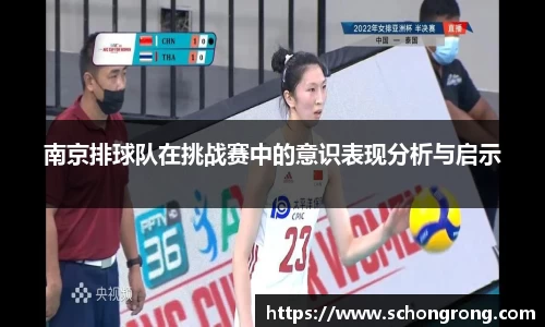 南京排球队在挑战赛中的意识表现分析与启示