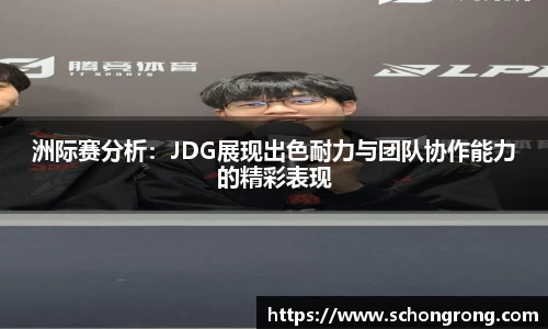 洲际赛分析：JDG展现出色耐力与团队协作能力的精彩表现