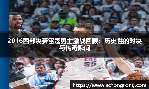 2016西部决赛雷霆勇士激战回顾：历史性的对决与传奇瞬间
